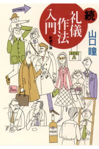 楽天ブックス 礼儀作法入門 続 山口瞳 本 楽天ブックス 礼儀作法入門 続 山口瞳 本